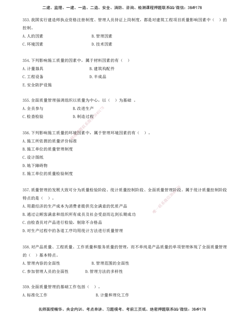33.33-金点题347-365题_2026年一级建造师_2026年一建管理_2025年一建管理SVIP_03-习题精析✿实战特训✿模考通关_31-管理《金点题班》金月KL推荐_讲义
