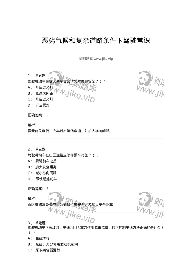 611-恶劣气候和复杂道路条件下驾驶常识-138001_军队文职(1)_01.军队文职真题-专业课_（全）版本一（历年真题+章节练习+模拟题）_司机岗(军队文职-技能岗)_章节练习_题目+解析