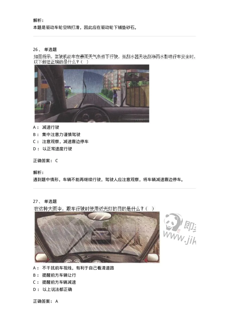 611-恶劣气候和复杂道路条件下驾驶常识-138001_军队文职(1)_01.军队文职真题-专业课_（全）版本一（历年真题+章节练习+模拟题）_司机岗(军队文职-技能岗)_章节练习_题目+解析