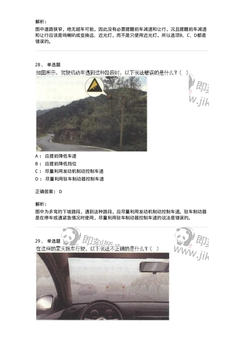 611-恶劣气候和复杂道路条件下驾驶常识-138001_军队文职(1)_01.军队文职真题-专业课_（全）版本一（历年真题+章节练习+模拟题）_司机岗(军队文职-技能岗)_章节练习_题目+解析