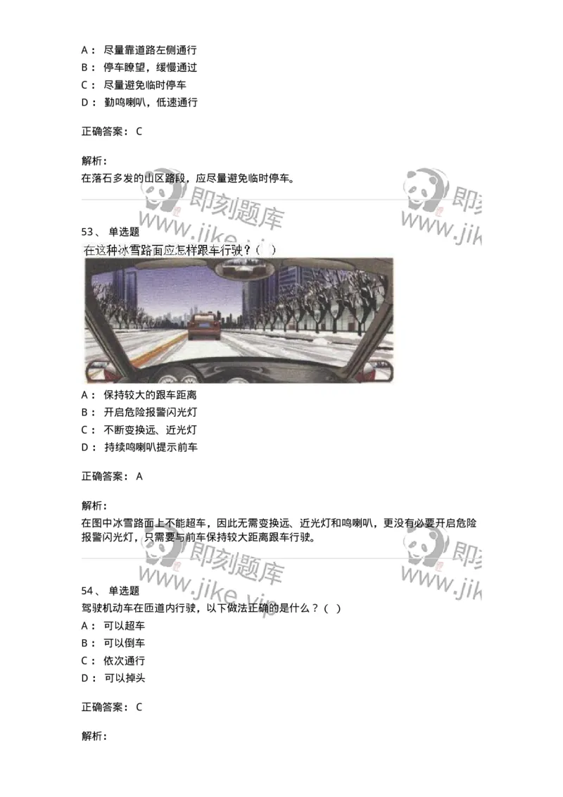 611-恶劣气候和复杂道路条件下驾驶常识-138001_军队文职(1)_01.军队文职真题-专业课_（全）版本一（历年真题+章节练习+模拟题）_司机岗(军队文职-技能岗)_章节练习_题目+解析