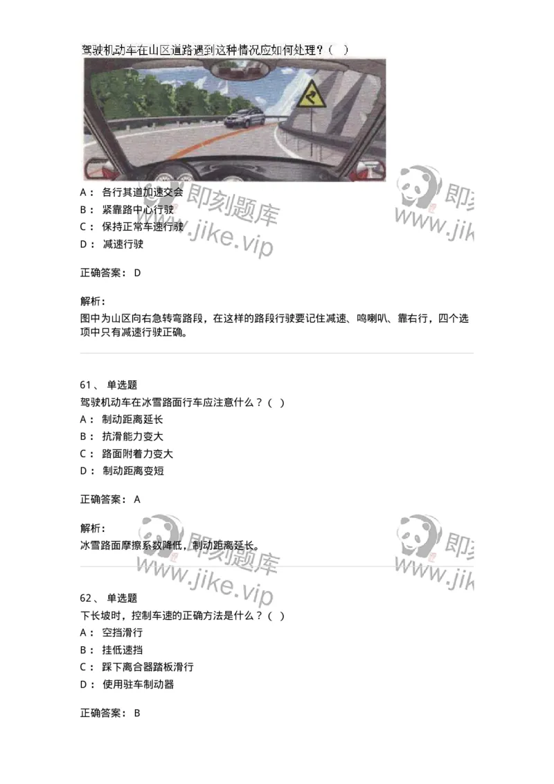 611-恶劣气候和复杂道路条件下驾驶常识-138001_军队文职(1)_01.军队文职真题-专业课_（全）版本一（历年真题+章节练习+模拟题）_司机岗(军队文职-技能岗)_章节练习_题目+解析