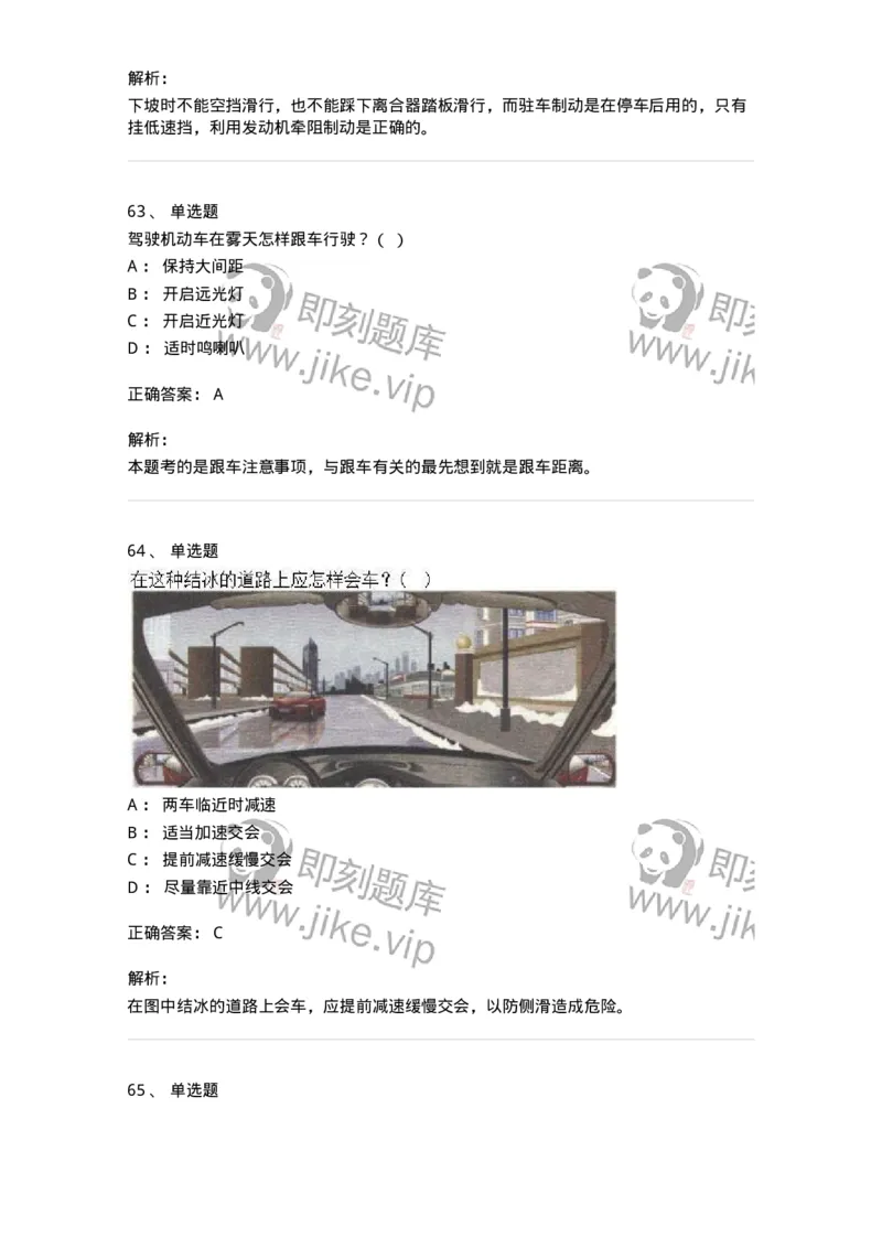 611-恶劣气候和复杂道路条件下驾驶常识-138001_军队文职(1)_01.军队文职真题-专业课_（全）版本一（历年真题+章节练习+模拟题）_司机岗(军队文职-技能岗)_章节练习_题目+解析