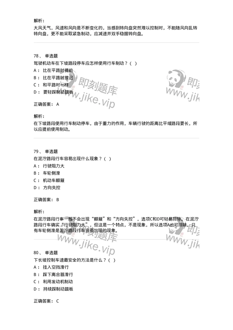 611-恶劣气候和复杂道路条件下驾驶常识-138001_军队文职(1)_01.军队文职真题-专业课_（全）版本一（历年真题+章节练习+模拟题）_司机岗(军队文职-技能岗)_章节练习_题目+解析