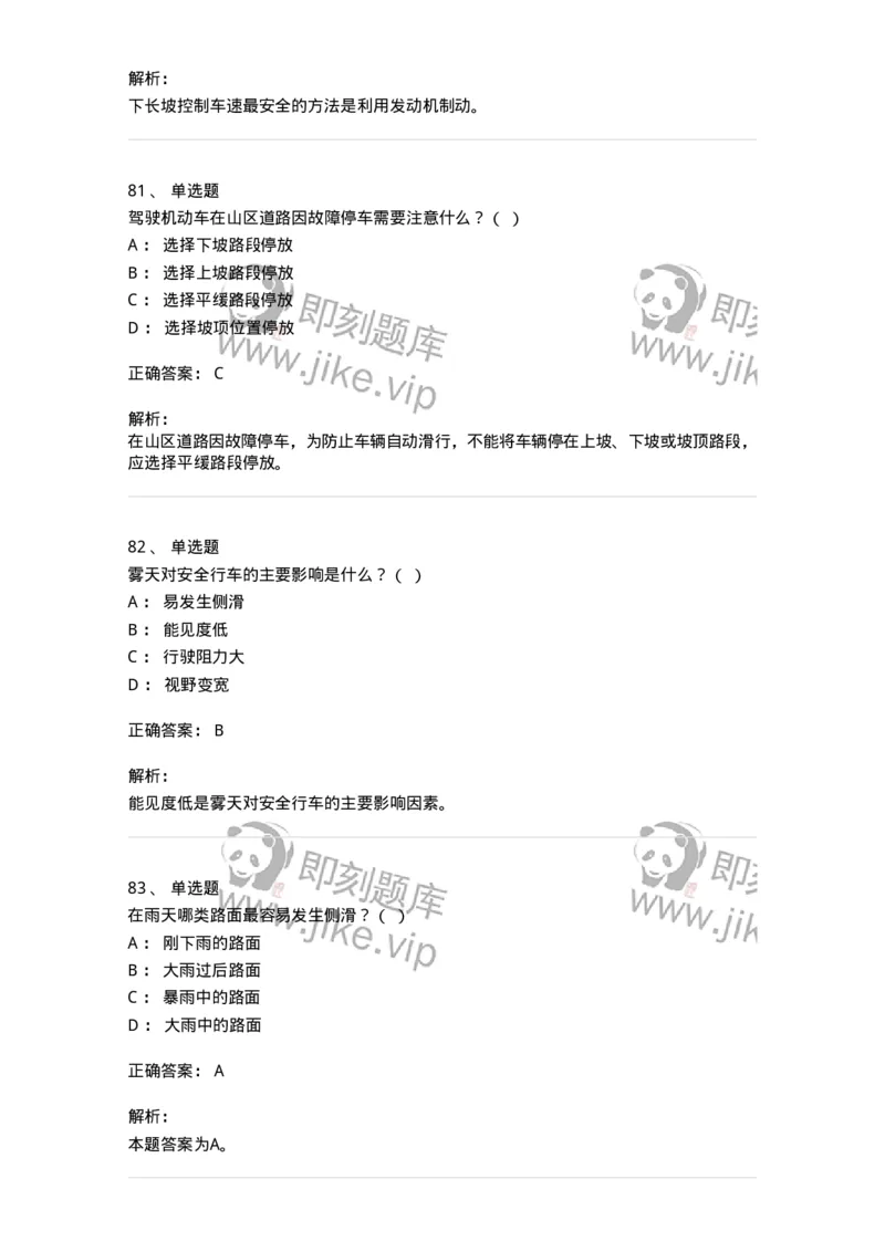 611-恶劣气候和复杂道路条件下驾驶常识-138001_军队文职(1)_01.军队文职真题-专业课_（全）版本一（历年真题+章节练习+模拟题）_司机岗(军队文职-技能岗)_章节练习_题目+解析
