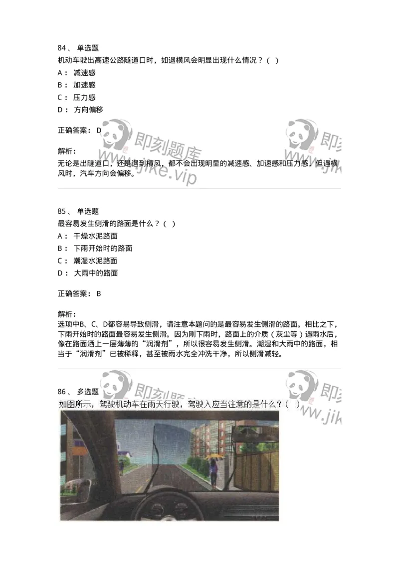 611-恶劣气候和复杂道路条件下驾驶常识-138001_军队文职(1)_01.军队文职真题-专业课_（全）版本一（历年真题+章节练习+模拟题）_司机岗(军队文职-技能岗)_章节练习_题目+解析