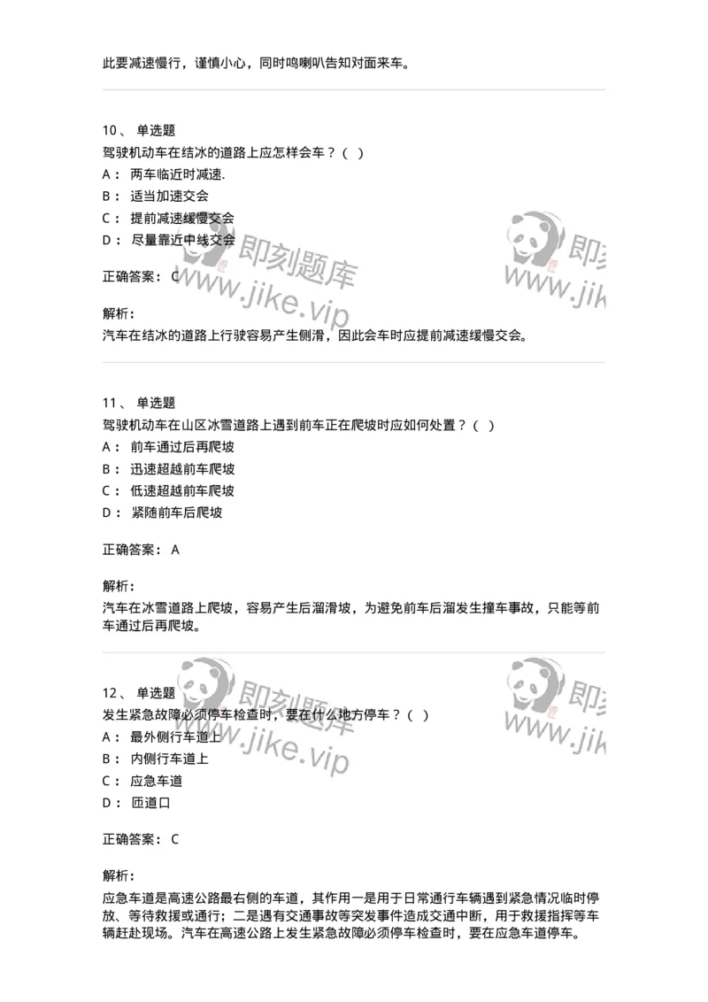 611-恶劣气候和复杂道路条件下驾驶常识-138001_军队文职(1)_01.军队文职真题-专业课_（全）版本一（历年真题+章节练习+模拟题）_司机岗(军队文职-技能岗)_章节练习_题目+解析