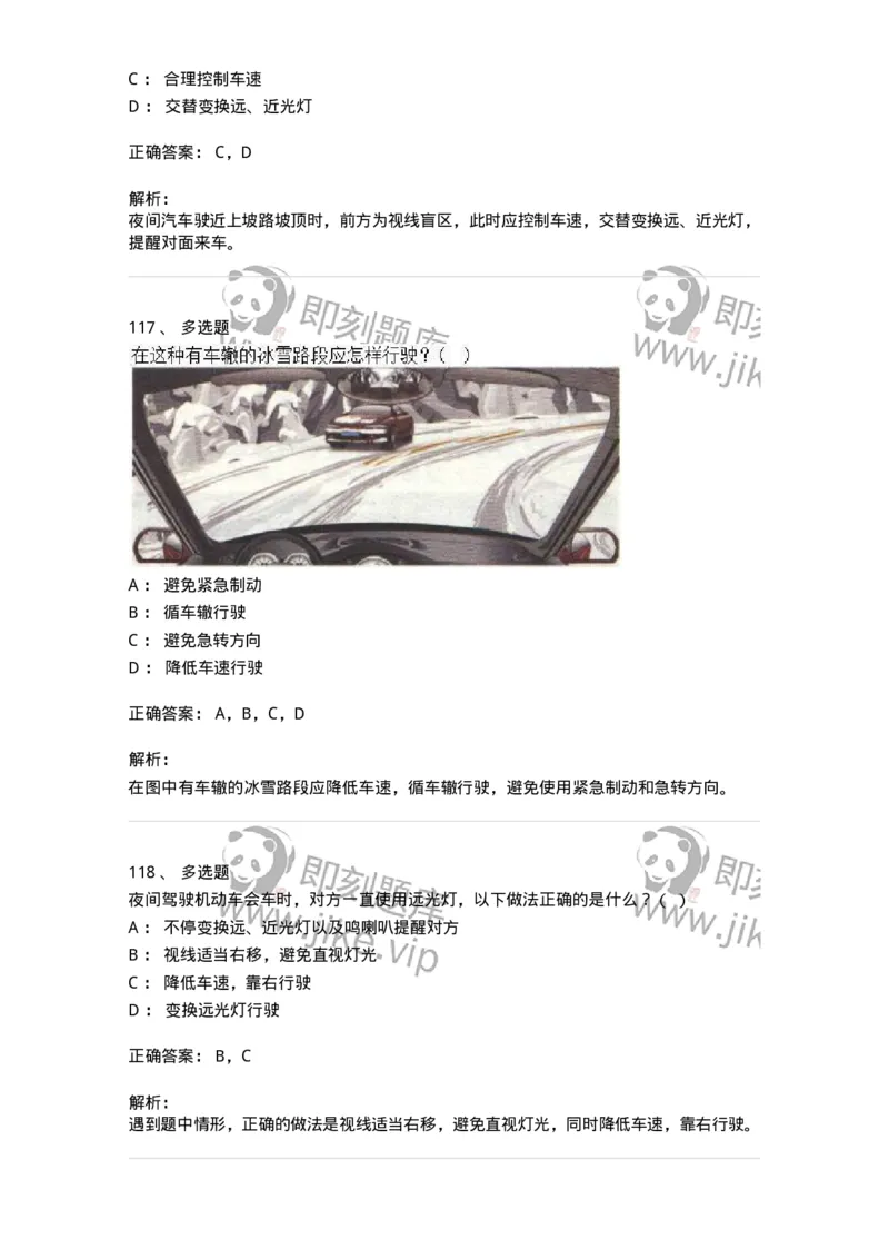 611-恶劣气候和复杂道路条件下驾驶常识-138001_军队文职(1)_01.军队文职真题-专业课_（全）版本一（历年真题+章节练习+模拟题）_司机岗(军队文职-技能岗)_章节练习_题目+解析