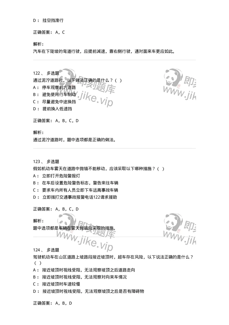 611-恶劣气候和复杂道路条件下驾驶常识-138001_军队文职(1)_01.军队文职真题-专业课_（全）版本一（历年真题+章节练习+模拟题）_司机岗(军队文职-技能岗)_章节练习_题目+解析