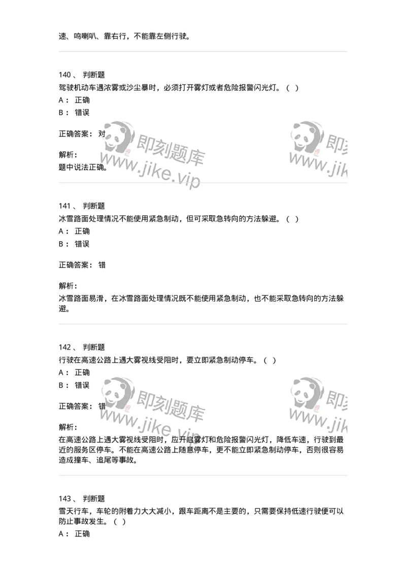 611-恶劣气候和复杂道路条件下驾驶常识-138001_军队文职(1)_01.军队文职真题-专业课_（全）版本一（历年真题+章节练习+模拟题）_司机岗(军队文职-技能岗)_章节练习_题目+解析