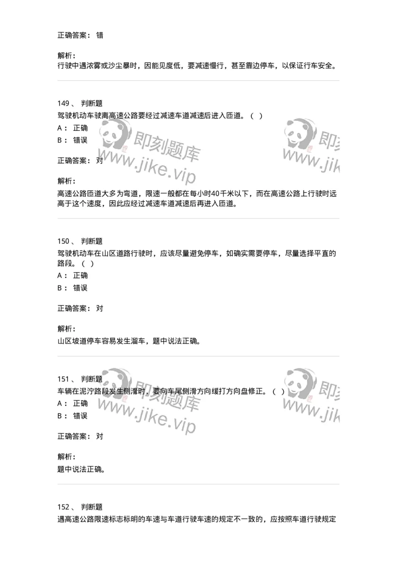 611-恶劣气候和复杂道路条件下驾驶常识-138001_军队文职(1)_01.军队文职真题-专业课_（全）版本一（历年真题+章节练习+模拟题）_司机岗(军队文职-技能岗)_章节练习_题目+解析