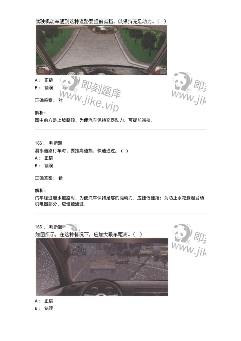 611-恶劣气候和复杂道路条件下驾驶常识-138001_军队文职(1)_01.军队文职真题-专业课_（全）版本一（历年真题+章节练习+模拟题）_司机岗(军队文职-技能岗)_章节练习_题目+解析