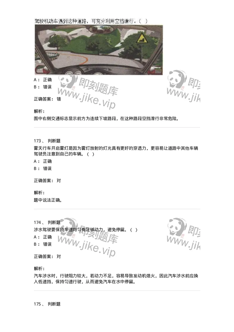 611-恶劣气候和复杂道路条件下驾驶常识-138001_军队文职(1)_01.军队文职真题-专业课_（全）版本一（历年真题+章节练习+模拟题）_司机岗(军队文职-技能岗)_章节练习_题目+解析