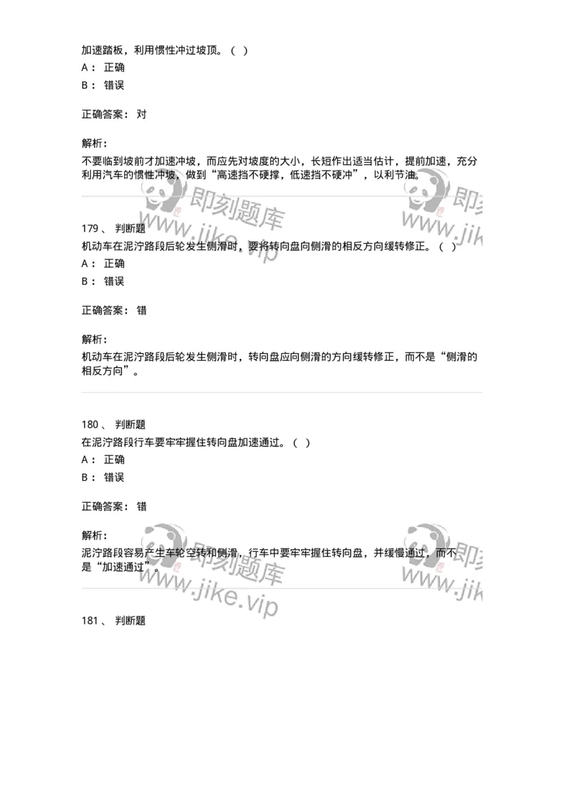 611-恶劣气候和复杂道路条件下驾驶常识-138001_军队文职(1)_01.军队文职真题-专业课_（全）版本一（历年真题+章节练习+模拟题）_司机岗(军队文职-技能岗)_章节练习_题目+解析