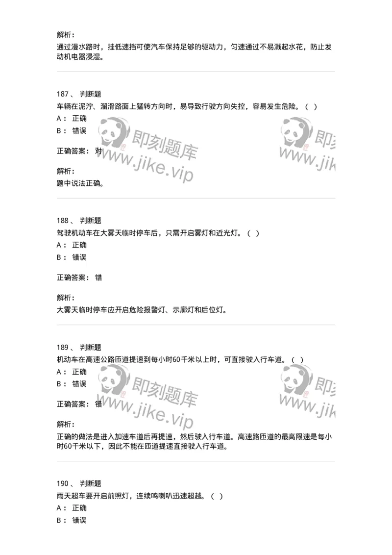 611-恶劣气候和复杂道路条件下驾驶常识-138001_军队文职(1)_01.军队文职真题-专业课_（全）版本一（历年真题+章节练习+模拟题）_司机岗(军队文职-技能岗)_章节练习_题目+解析