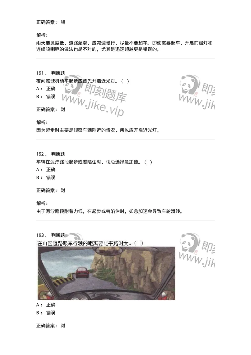 611-恶劣气候和复杂道路条件下驾驶常识-138001_军队文职(1)_01.军队文职真题-专业课_（全）版本一（历年真题+章节练习+模拟题）_司机岗(军队文职-技能岗)_章节练习_题目+解析