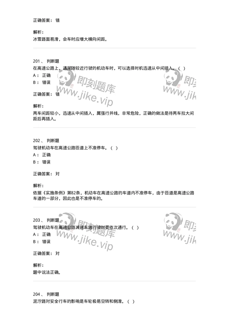 611-恶劣气候和复杂道路条件下驾驶常识-138001_军队文职(1)_01.军队文职真题-专业课_（全）版本一（历年真题+章节练习+模拟题）_司机岗(军队文职-技能岗)_章节练习_题目+解析