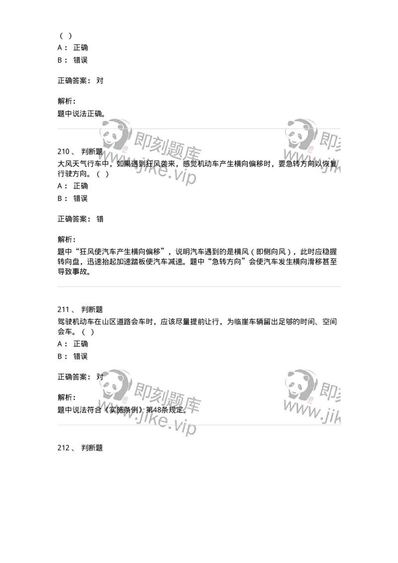 611-恶劣气候和复杂道路条件下驾驶常识-138001_军队文职(1)_01.军队文职真题-专业课_（全）版本一（历年真题+章节练习+模拟题）_司机岗(军队文职-技能岗)_章节练习_题目+解析