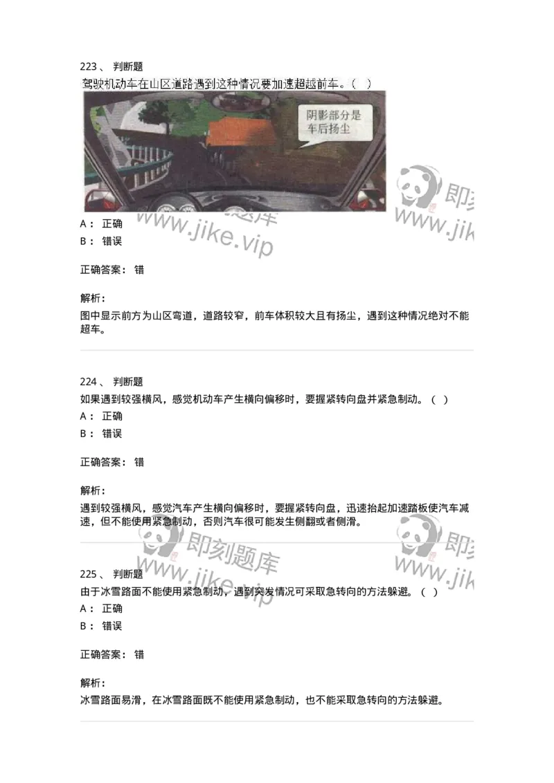 611-恶劣气候和复杂道路条件下驾驶常识-138001_军队文职(1)_01.军队文职真题-专业课_（全）版本一（历年真题+章节练习+模拟题）_司机岗(军队文职-技能岗)_章节练习_题目+解析