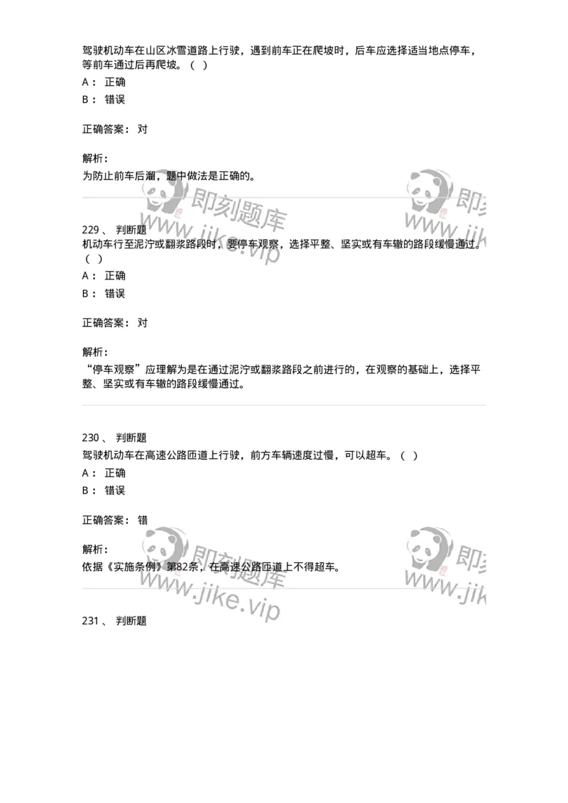 611-恶劣气候和复杂道路条件下驾驶常识-138001_军队文职(1)_01.军队文职真题-专业课_（全）版本一（历年真题+章节练习+模拟题）_司机岗(军队文职-技能岗)_章节练习_题目+解析