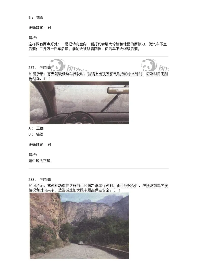 611-恶劣气候和复杂道路条件下驾驶常识-138001_军队文职(1)_01.军队文职真题-专业课_（全）版本一（历年真题+章节练习+模拟题）_司机岗(军队文职-技能岗)_章节练习_题目+解析