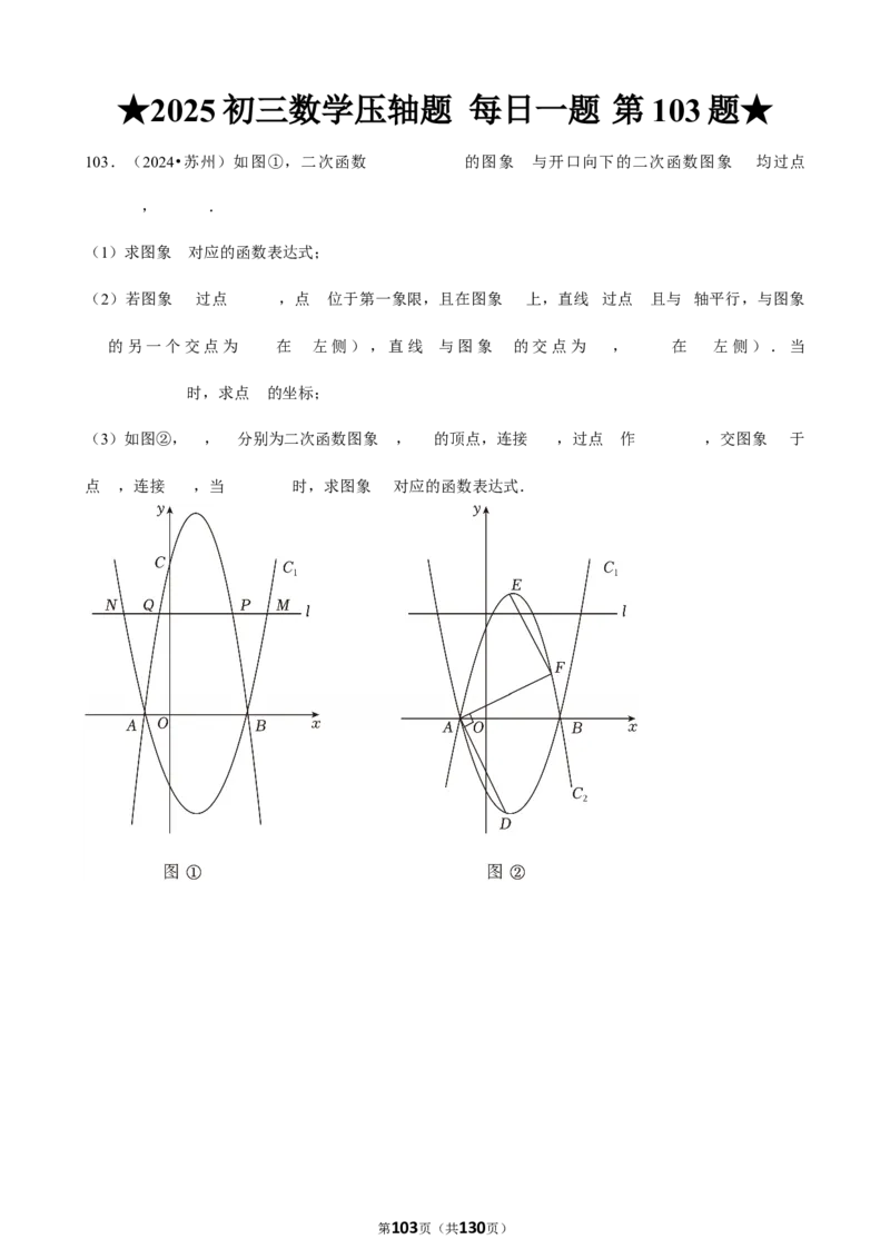 2025中考数学压轴题每日一题（130题）_2025-2026中考数学《压轴题每日一题》