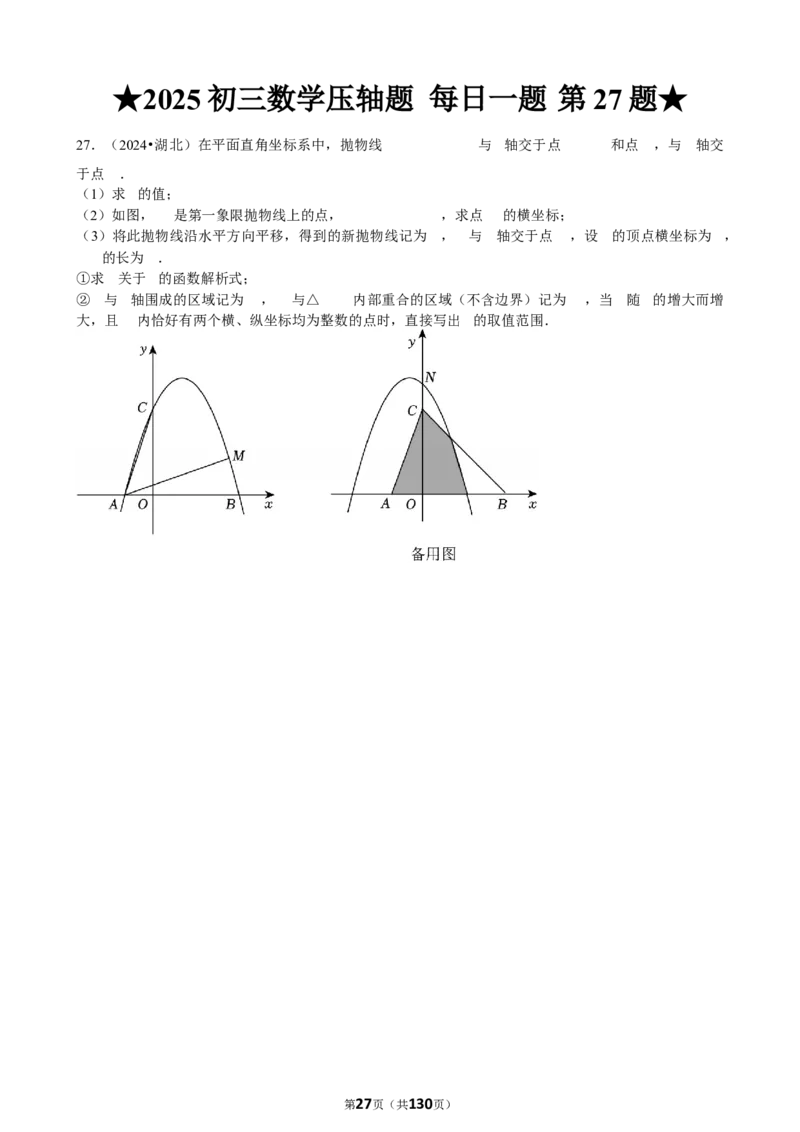 2025中考数学压轴题每日一题（130题）_2025-2026中考数学《压轴题每日一题》