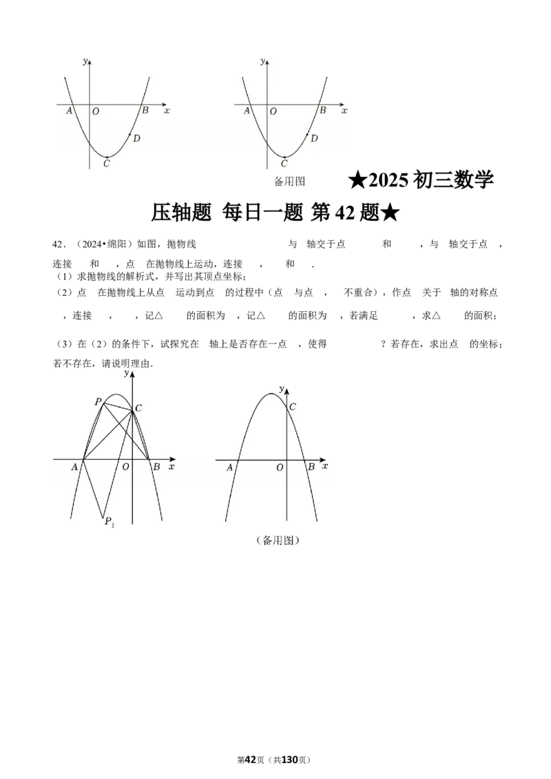 2025中考数学压轴题每日一题（130题）_2025-2026中考数学《压轴题每日一题》
