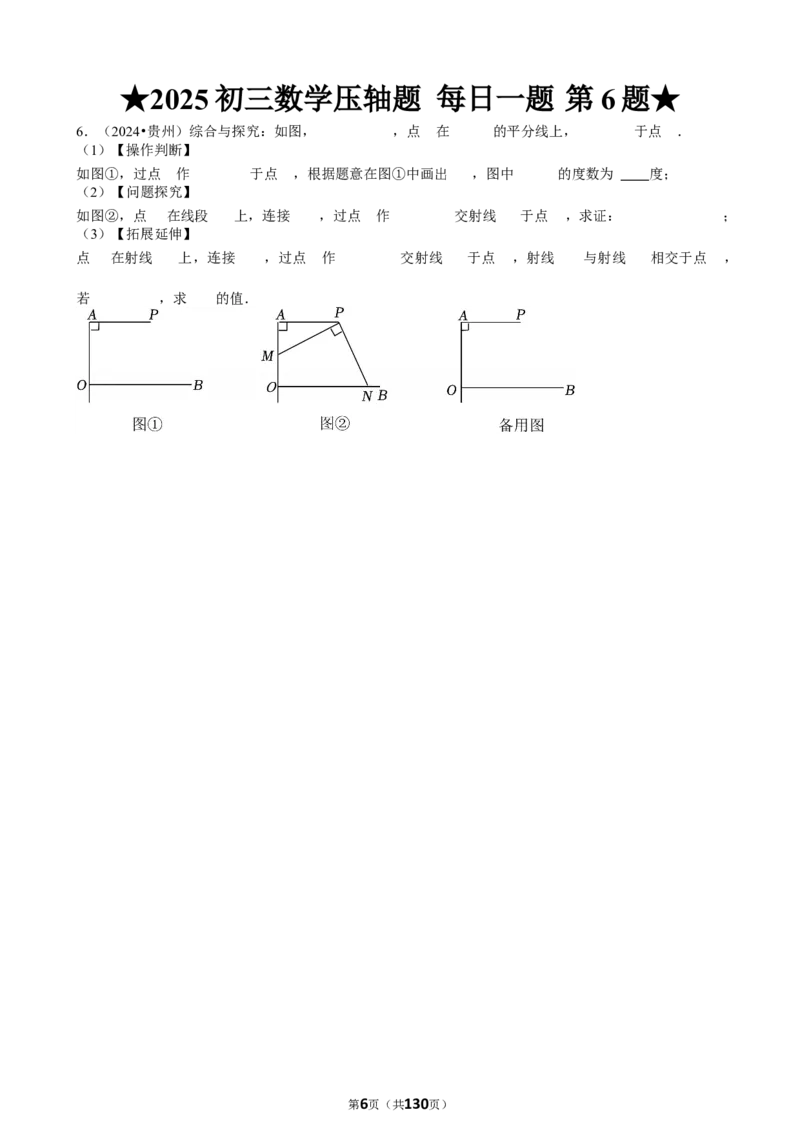 2025中考数学压轴题每日一题（130题）_2025-2026中考数学《压轴题每日一题》