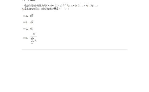 50307-第七章　参数估计-174017_军队文职(1)_01.军队文职真题-专业课_（全）版本一（历年真题+章节练习+模拟题）_数学1(军队文职)_章节练习_纯题目