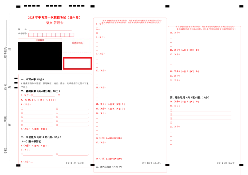 语文（贵州卷）（答题卡）_2025年初中《中考第一次模拟》全国各地区模拟卷（8科全）(1)_2025年《中考第一次模拟卷》初中语文_贵州&radic;