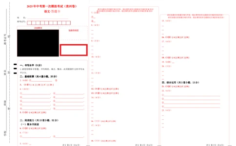语文（贵州卷）（答题卡）_2025年初中《中考第一次模拟》全国各地区模拟卷（8科全）(1)_2025年《中考第一次模拟卷》初中语文_贵州&radic;