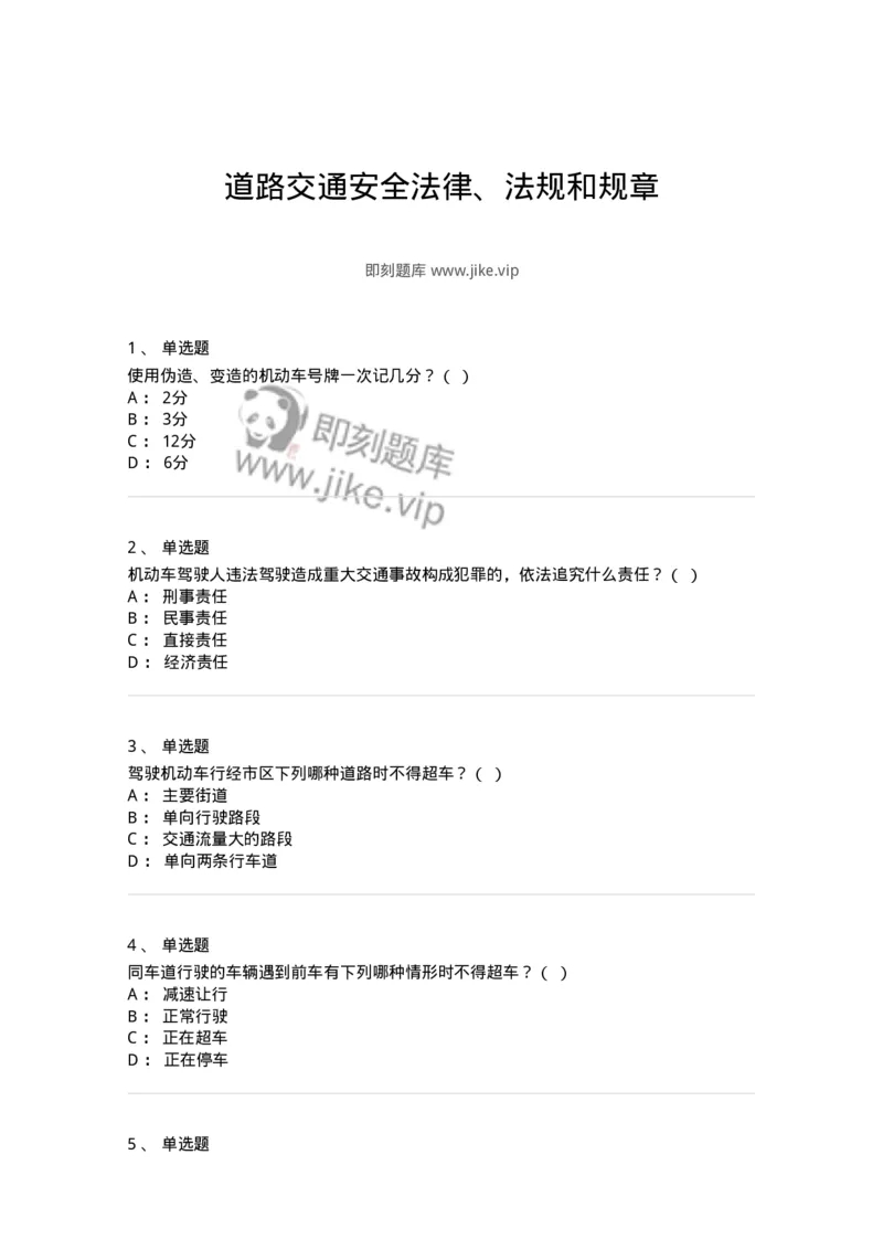 603-道路交通安全法律、法规和规章-137993_军队文职(1)_01.军队文职真题-专业课_（全）版本一（历年真题+章节练习+模拟题）_司机岗(军队文职-技能岗)_章节练习_纯题目