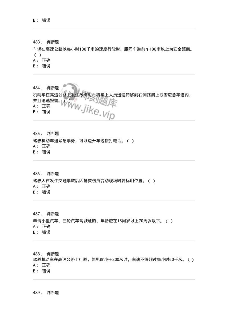 603-道路交通安全法律、法规和规章-137993_军队文职(1)_01.军队文职真题-专业课_（全）版本一（历年真题+章节练习+模拟题）_司机岗(军队文职-技能岗)_章节练习_纯题目