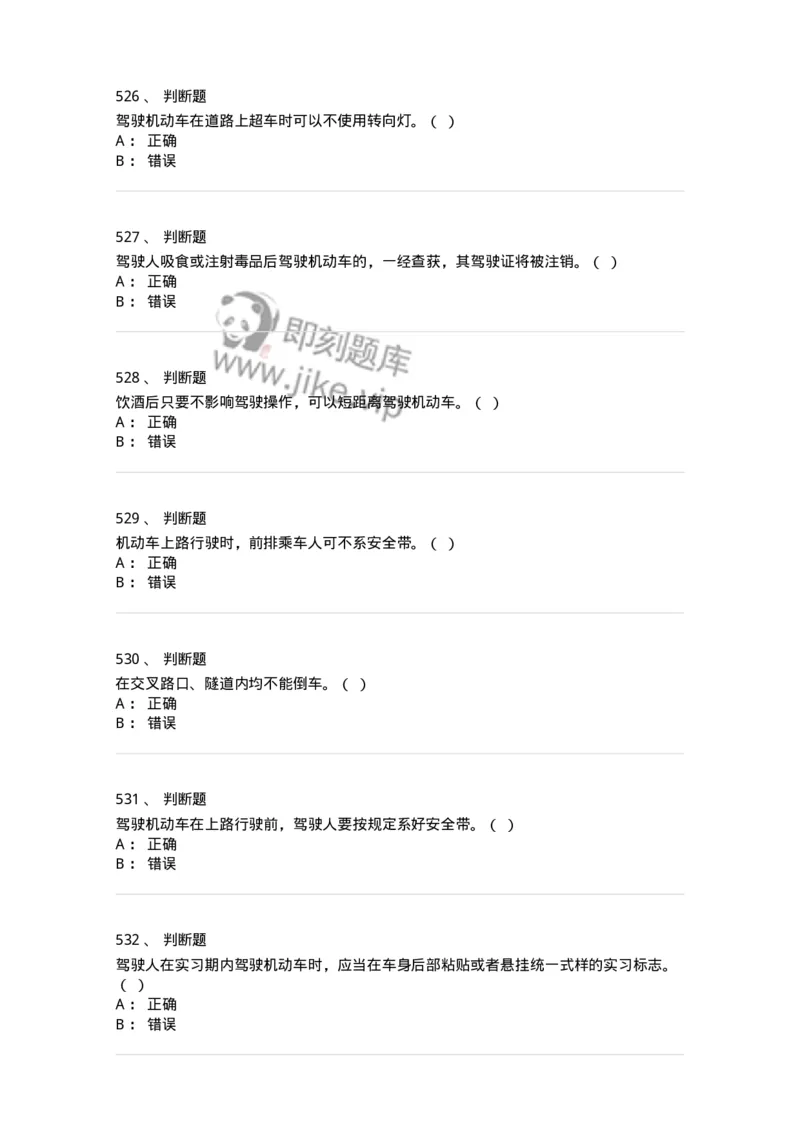 603-道路交通安全法律、法规和规章-137993_军队文职(1)_01.军队文职真题-专业课_（全）版本一（历年真题+章节练习+模拟题）_司机岗(军队文职-技能岗)_章节练习_纯题目