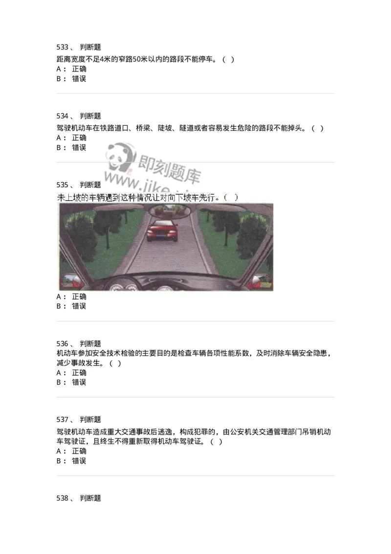 603-道路交通安全法律、法规和规章-137993_军队文职(1)_01.军队文职真题-专业课_（全）版本一（历年真题+章节练习+模拟题）_司机岗(军队文职-技能岗)_章节练习_纯题目