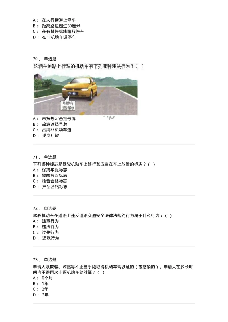 603-道路交通安全法律、法规和规章-137993_军队文职(1)_01.军队文职真题-专业课_（全）版本一（历年真题+章节练习+模拟题）_司机岗(军队文职-技能岗)_章节练习_纯题目