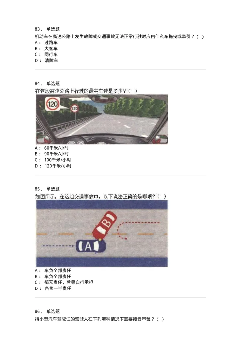 603-道路交通安全法律、法规和规章-137993_军队文职(1)_01.军队文职真题-专业课_（全）版本一（历年真题+章节练习+模拟题）_司机岗(军队文职-技能岗)_章节练习_纯题目