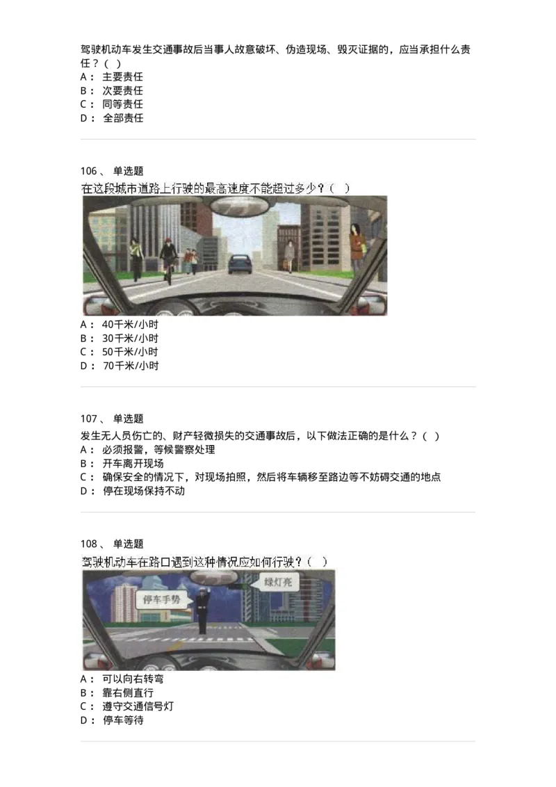 603-道路交通安全法律、法规和规章-137993_军队文职(1)_01.军队文职真题-专业课_（全）版本一（历年真题+章节练习+模拟题）_司机岗(军队文职-技能岗)_章节练习_纯题目