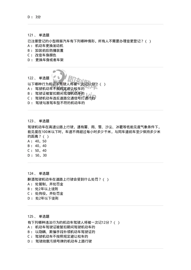 603-道路交通安全法律、法规和规章-137993_军队文职(1)_01.军队文职真题-专业课_（全）版本一（历年真题+章节练习+模拟题）_司机岗(军队文职-技能岗)_章节练习_纯题目