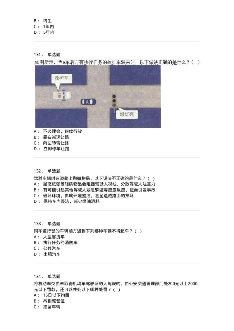 603-道路交通安全法律、法规和规章-137993_军队文职(1)_01.军队文职真题-专业课_（全）版本一（历年真题+章节练习+模拟题）_司机岗(军队文职-技能岗)_章节练习_纯题目