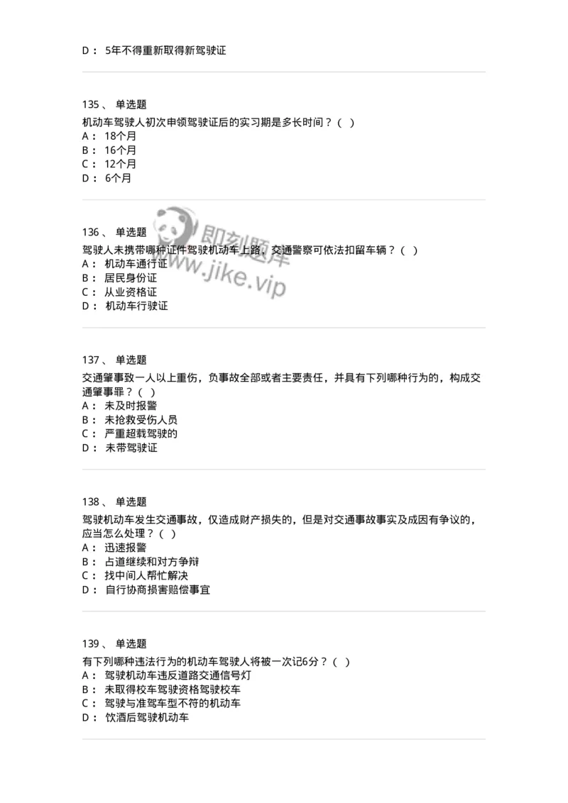603-道路交通安全法律、法规和规章-137993_军队文职(1)_01.军队文职真题-专业课_（全）版本一（历年真题+章节练习+模拟题）_司机岗(军队文职-技能岗)_章节练习_纯题目