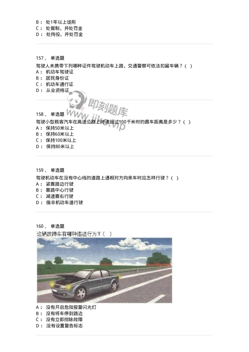 603-道路交通安全法律、法规和规章-137993_军队文职(1)_01.军队文职真题-专业课_（全）版本一（历年真题+章节练习+模拟题）_司机岗(军队文职-技能岗)_章节练习_纯题目