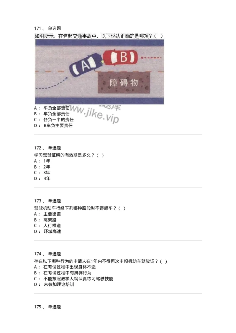 603-道路交通安全法律、法规和规章-137993_军队文职(1)_01.军队文职真题-专业课_（全）版本一（历年真题+章节练习+模拟题）_司机岗(军队文职-技能岗)_章节练习_纯题目