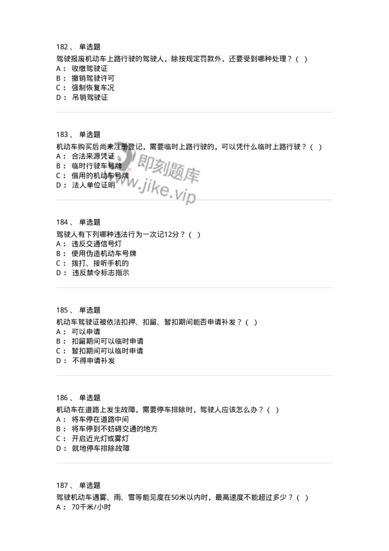 603-道路交通安全法律、法规和规章-137993_军队文职(1)_01.军队文职真题-专业课_（全）版本一（历年真题+章节练习+模拟题）_司机岗(军队文职-技能岗)_章节练习_纯题目