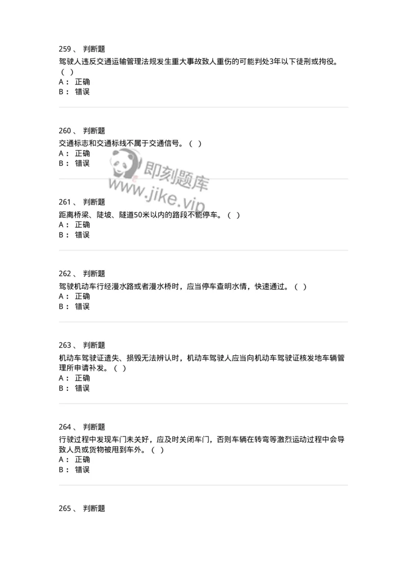 603-道路交通安全法律、法规和规章-137993_军队文职(1)_01.军队文职真题-专业课_（全）版本一（历年真题+章节练习+模拟题）_司机岗(军队文职-技能岗)_章节练习_纯题目