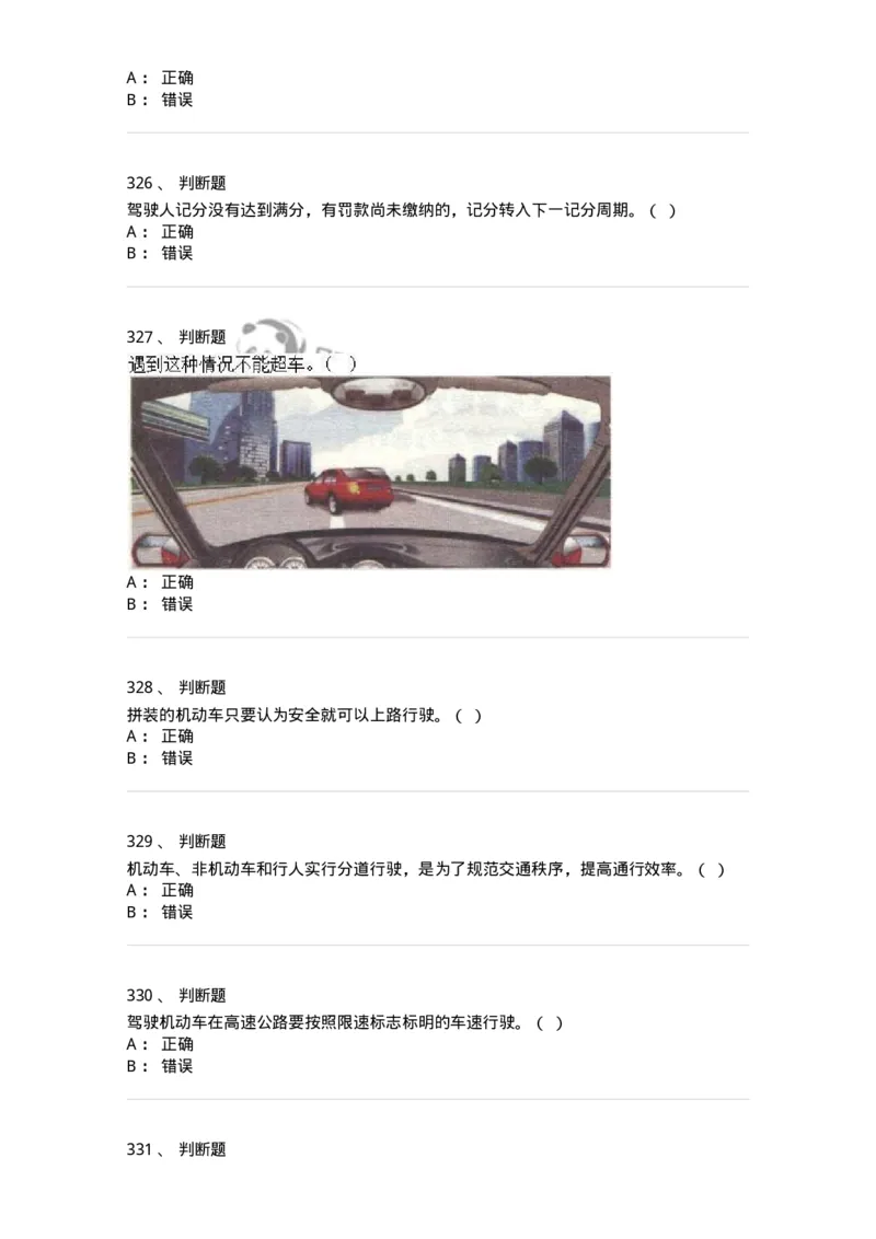 603-道路交通安全法律、法规和规章-137993_军队文职(1)_01.军队文职真题-专业课_（全）版本一（历年真题+章节练习+模拟题）_司机岗(军队文职-技能岗)_章节练习_纯题目