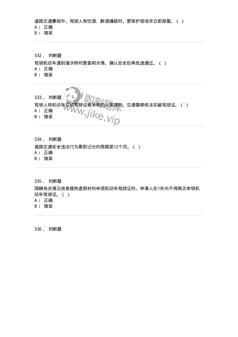 603-道路交通安全法律、法规和规章-137993_军队文职(1)_01.军队文职真题-专业课_（全）版本一（历年真题+章节练习+模拟题）_司机岗(军队文职-技能岗)_章节练习_纯题目