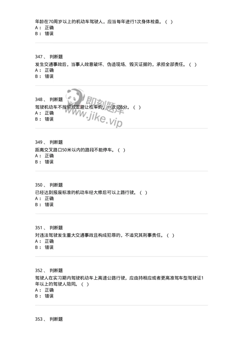 603-道路交通安全法律、法规和规章-137993_军队文职(1)_01.军队文职真题-专业课_（全）版本一（历年真题+章节练习+模拟题）_司机岗(军队文职-技能岗)_章节练习_纯题目