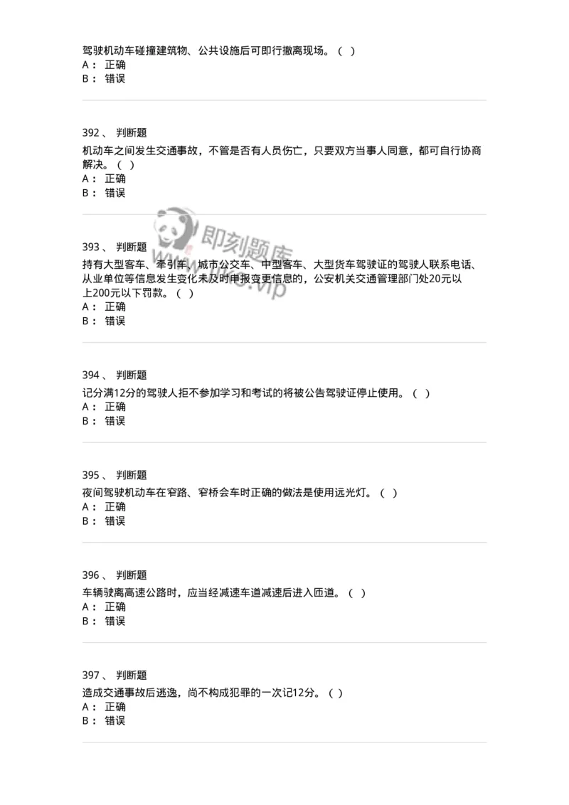 603-道路交通安全法律、法规和规章-137993_军队文职(1)_01.军队文职真题-专业课_（全）版本一（历年真题+章节练习+模拟题）_司机岗(军队文职-技能岗)_章节练习_纯题目